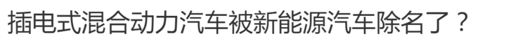 插电混动被除名？没有的事，它依旧是新能源汽车的重要支柱